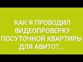 Видеопроверка студии для Авито #посуточно #кудрово #апартаменты #квартира #студия #проверка #авито