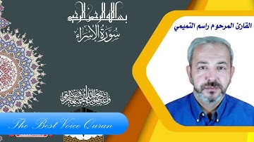 الشيخ راسم التميمي وراااااائعة سورة الاسراء روعة HD