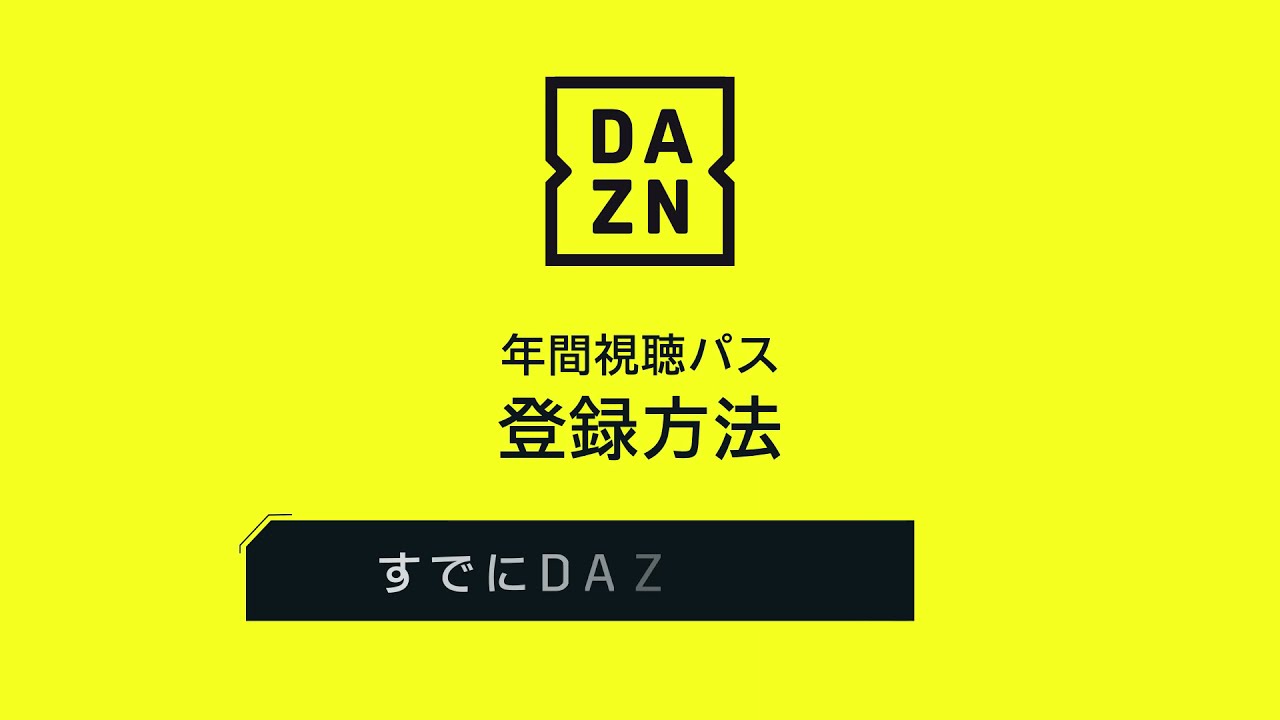 【DAZN提供】DAZN年間視聴パス　コード入力方法(既存) / トリニータチャンネル Trinita Channel【 大分トリニータ 公式】