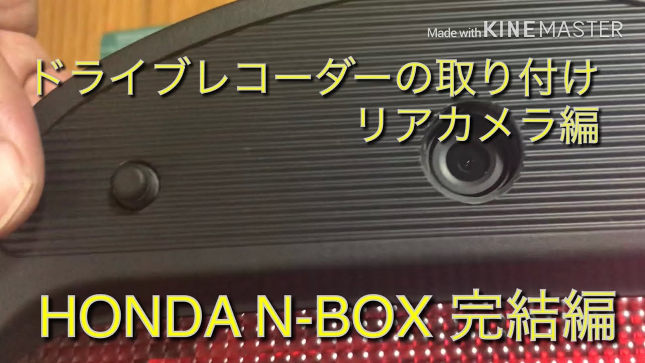 ホンダ N Box ドライブレコーダー リアカメラ取付 完結編 Youtube