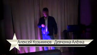 Алексей Кузьминов - Девчонка-Алёнка