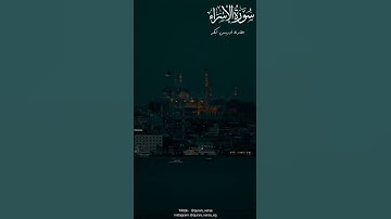 #ادريس_ابكر❤تلاوة هادئة ومريحة🌱#قران_كريم💕#سورة_الإسراء  #تلاوات_خاشعة#راحة_نفسية🍂