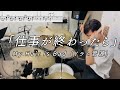 【ドラム音源】仕事が終わったら(Short ver.)