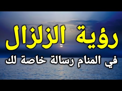 تفسير رؤية الزلزال في المنام رسالة خاصة لك إحذر منها