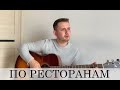 ПО РЕСТОРАНАМ (под гитару)