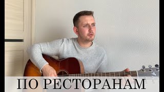 ПО РЕСТОРАНАМ (под гитару)