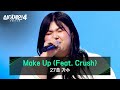 싱어게인4 무대를 휘어잡는 몰입감 27호 가수의 Make Up Feat Crush 싱어게인4 8회 JTBC 251202 방송