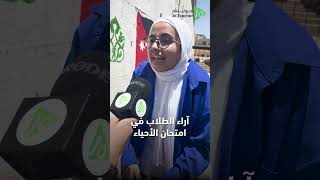 اراء الطلبة في امتحان الأحياء #جيل2006 😂