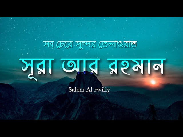 Surah Ar Rahman (سورة الرحمن) with Bangla translation - Emotional Quran Recitation class=
