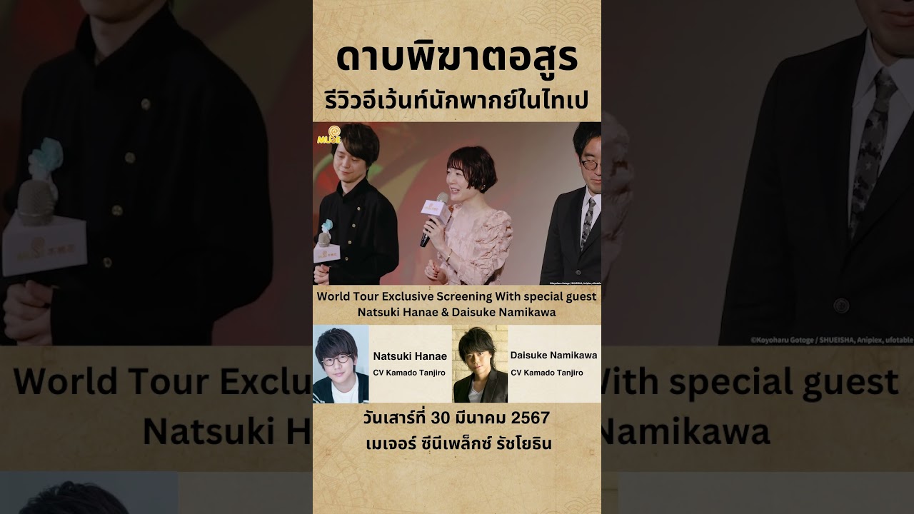 อีเว้นท์พบปะนักพากย์จาก "ดาบพิฆาตอสูร" เปิดให้ซื้อตั๋วแล้ว! #shorts