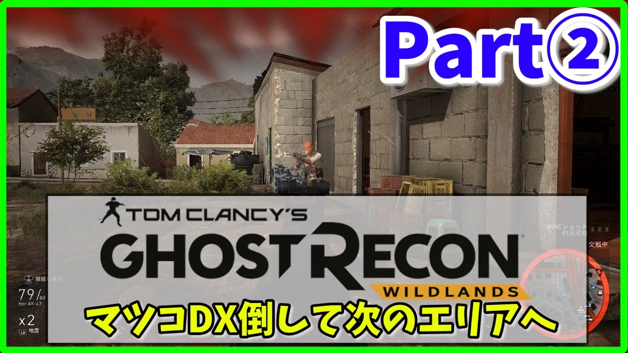 【ゴーストリコン ワイルドランズ】-②-  マツコDX倒して次のエリアへ【Ghost Recon Wildlands】