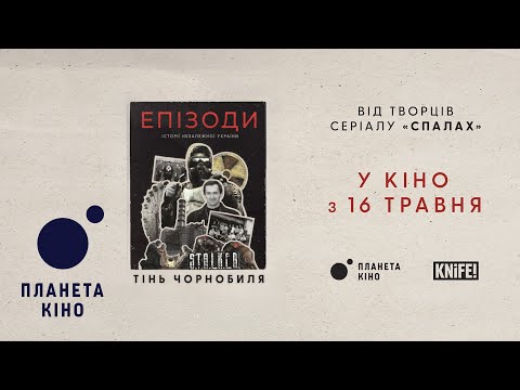 ЕПІЗОДИ: Тінь Чорнобиля - офіційний трейлер