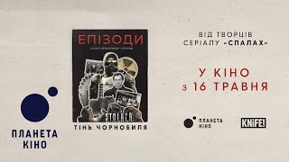 ЕПІЗОДИ: Тінь Чорнобиля - офіційний трейлер