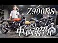 Z900RSの車両紹介!(サウンド収録済み)/ カワサキゾーン / KAWASAKI ZONE
