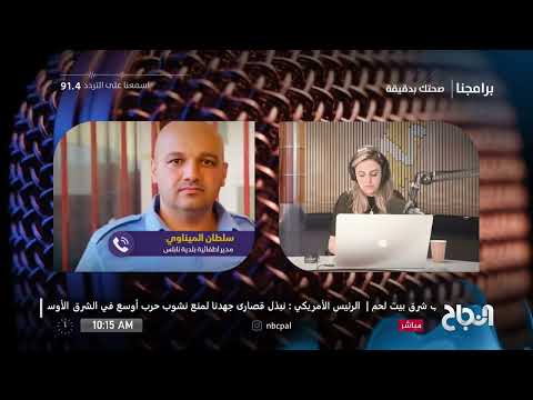 مدير إطفائية بلدية نابلس سلطان الميناوي ي قدم نصائح لتفادي خطر الكوارث في فصل الشتاء