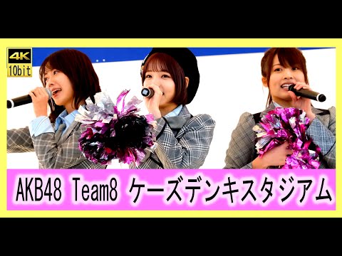 【30分完全版】 AKB48 チーム8 ケーズデンキスタジアム水戸　Team8　岡部麟　小田えりな　髙橋彩音　2021MHH歌謡祭 ヘビーローテーション 夢へのルート 僕のYELL  47の素敵な街へ