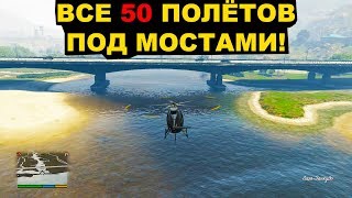 GTA5: ВСЕ 50 ПОЛЁТОВ ПОД МОСТАМИ!
