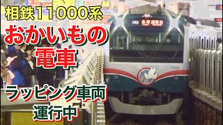 【相鉄】おかいもの電車 (11000系) ラッピング車両運行中！