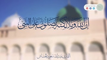 إن الله وملائكته يصلون على النبي || القارئ عبدالله سعود الحشاش