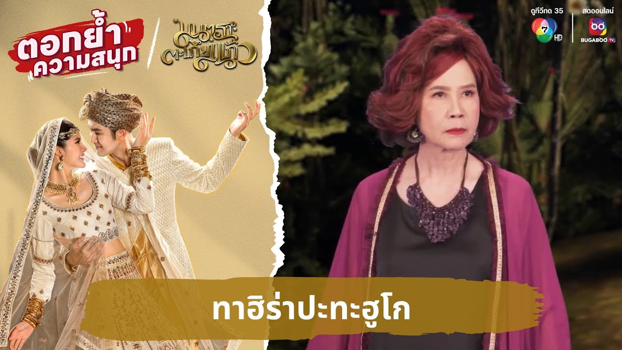 ทาฮิร่าปะทะฮูโก | ตอกย้ำความสนุก มนตราตะเกียงแก้ว EP.8