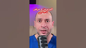 البربرين و تأثيره على سكر الدم مريض السكر السكري البربرين مقاومة الأنسولين 