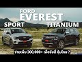 Ford everest sport  titanium 2022    300000 