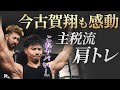 【今古賀翔×伊吹主税】主税流肩トレ2種目実践で肩が大爆発！