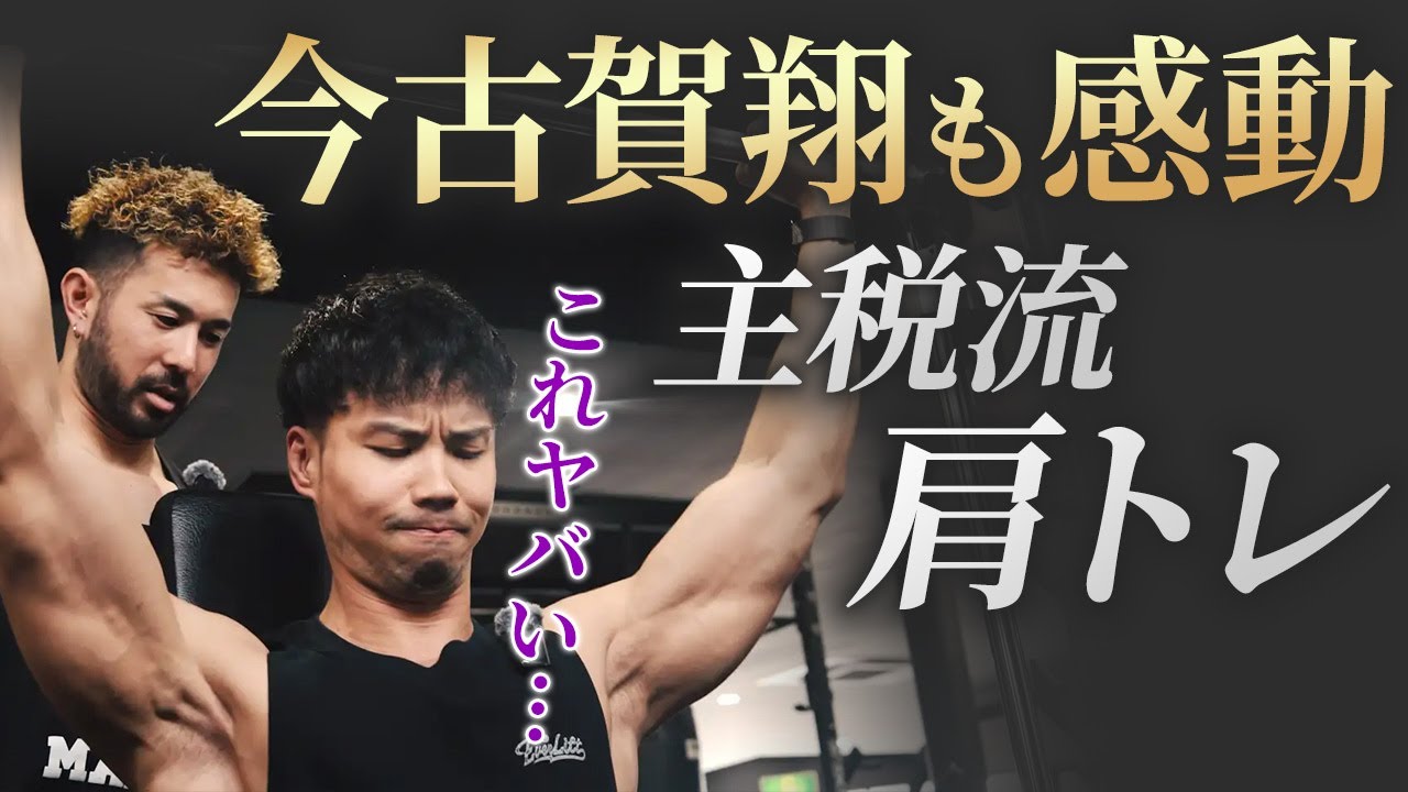 【今古賀翔×伊吹主税】主税流肩トレ2種目実践で肩が大爆発！