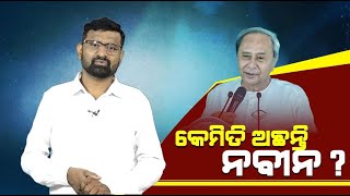 LIVE🔴କେମିତି ଅଛନ୍ତି ନବୀନ ?#politicalnews #politicalanalysis #ramchandi