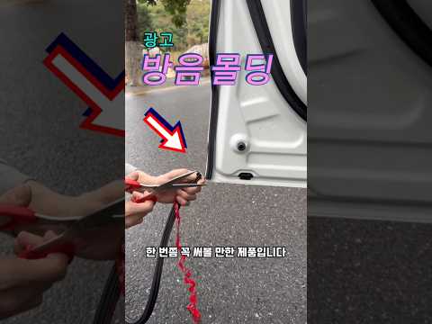 B필러 방음 몰딩👍 thumbnail