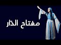 Amal Kittaneh mufta7 eldar أمل كتانة مفتاح الدار mp3