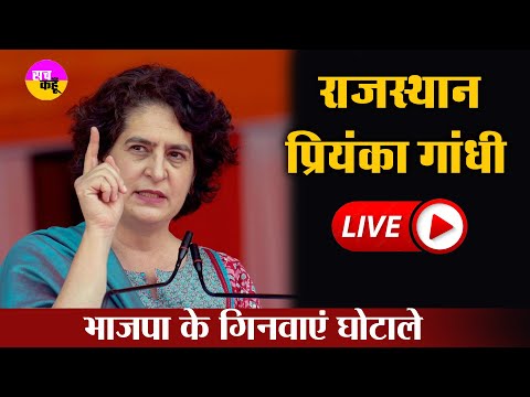 Priyanka Gandh LIVE 🔴 Congress  Public Rally | Lok Sabha 2024 Campaign | Rajasthan