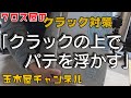 クロス屋動画、動く下地にクロス屋によるクラック対策。クラックから浮かしてパテしての実験検証。