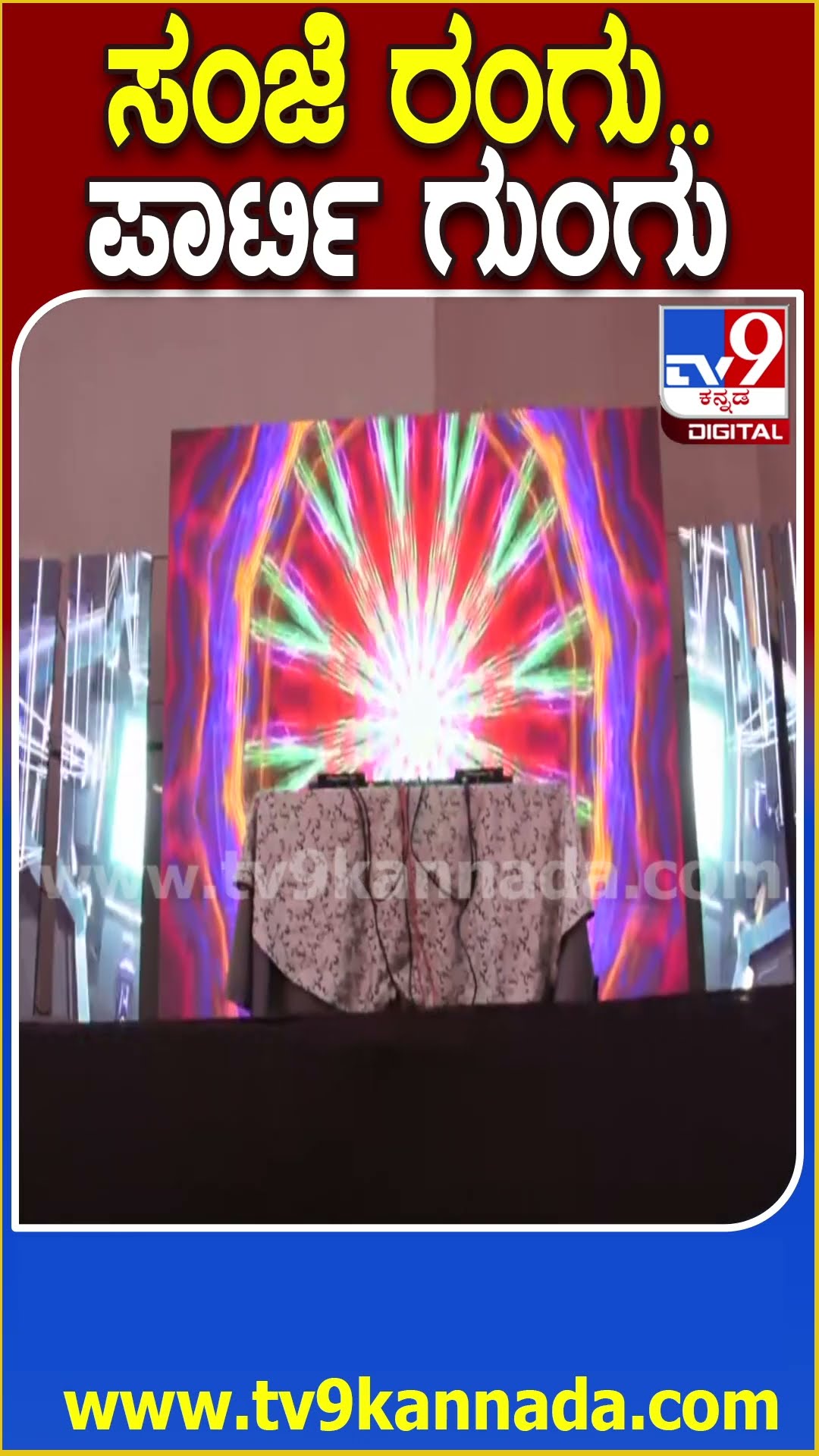 ಬೆಳಗಾವಿಯಲ್ಲಿ ಹೊಸವರ್ಷದ ಪಾರ್ಟಿಗೆ ಸಜ್ಜಾಗ್ತಿದೆ ಹೊಟೇಲ್ಸ್ | #TV9D