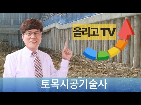   서진우의 토목시공기술사 평사투영 확실히 이해하기 사면안정 답안에 적용하기