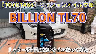 【TOYOTA86】ミッションオイル交換【BILLION OILS】