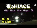 【流れるウインカー】夜のハイエース★Night of HIACE