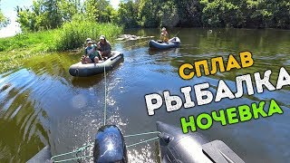 🛶Семейная рыбалка с ночевкой и сплав по реке - лучший семейный отдых!