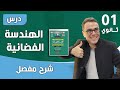 درس الهندسة الفضائية للسنة الاولى ثانوي