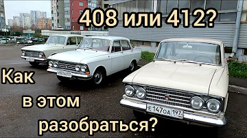 Как отличить Москвич-408 от Москвича-412?