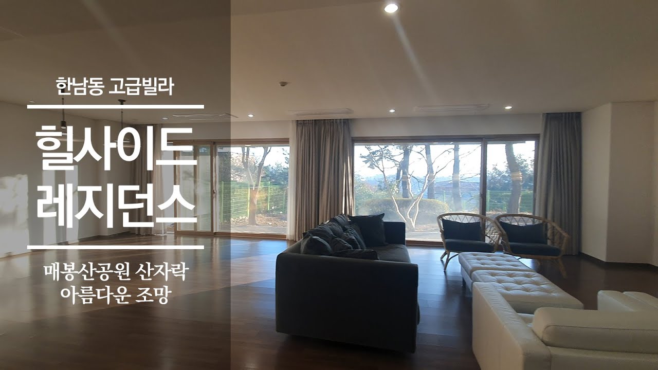 매봉산공원 산자락 아름다운 조망의 힐사이드 레지던스 | 한남동 고급빌라 | HILLSIDE RESIDENCES
