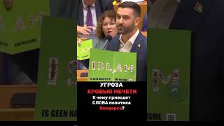 🩸 ПРИЗЫВ К ОСТАНОВКЕ! Угрозы КРОВЬЮ мечетям Нидерландов. Вилдерс, ХВАТИТ! 🇳🇱🤬