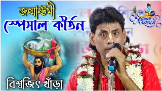 জন্মাষ্টমীর স্পেশাল কীর্তন | চোখে জল চলে আসবে | বিশ্বজিৎ খাঁড়া কীর্তন | biswajit khara kirtan 2023