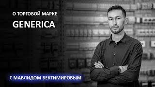 О торговой марке GENERICA
