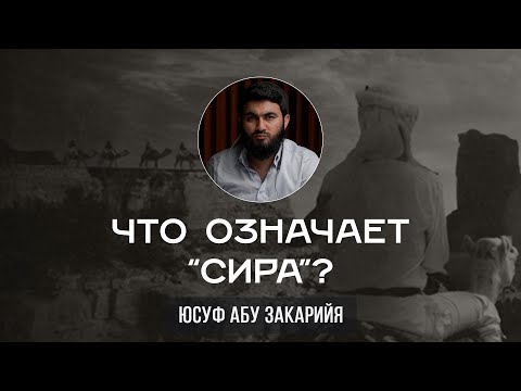 Что означает сира?