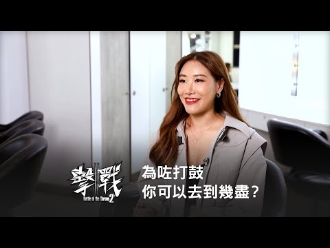 《擊戰2》為咗打鼓 你可以去到幾盡？😤
