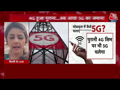 देश को आज से मिलेगी 5G सर्विस की सौगात! PM Modi करेंगे लांच | Jio 5G Airtel 5G launch | Vodafone 5G