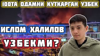 ⚡Тезкор Узбек 100Та Одамни Куткарди| Ислом Халилов★#Крокус