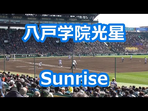 八戸学院光星「Sunrise」