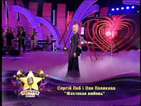 Оля Полякова - Жестокая Любовь